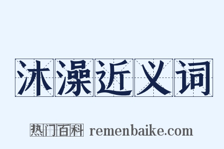 沐澡近义词是什么意思的图片